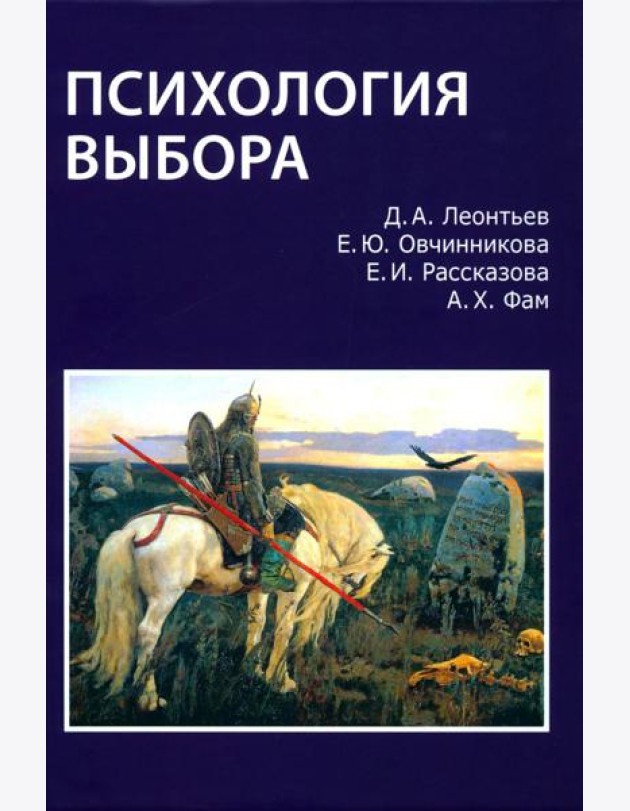 Психология выбора. 2-е изд., стер