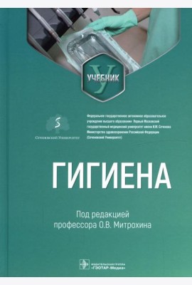 Гигиена: Учебник для стоматологов