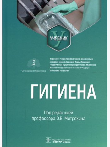 Гигиена: Учебник для стоматологов