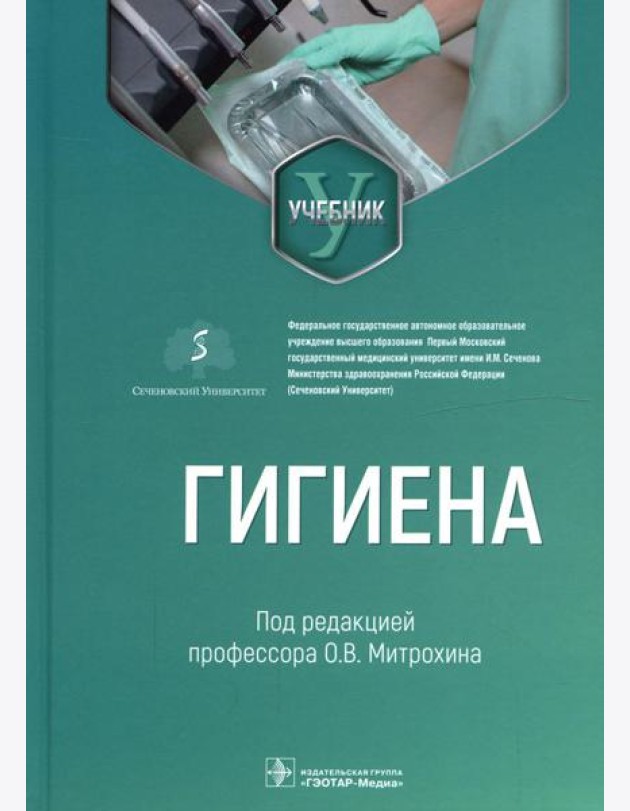 Гигиена: Учебник для стоматологов