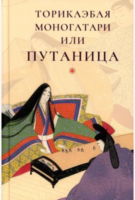 Торикаэбая моногатари, или Путаница