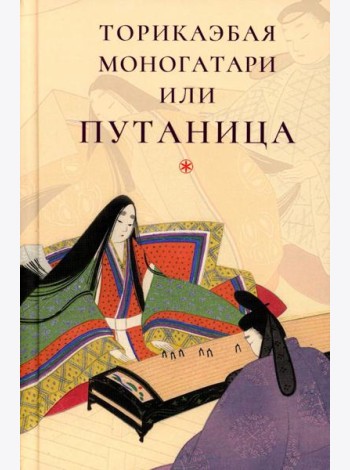 Торикаэбая моногатари, или Путаница