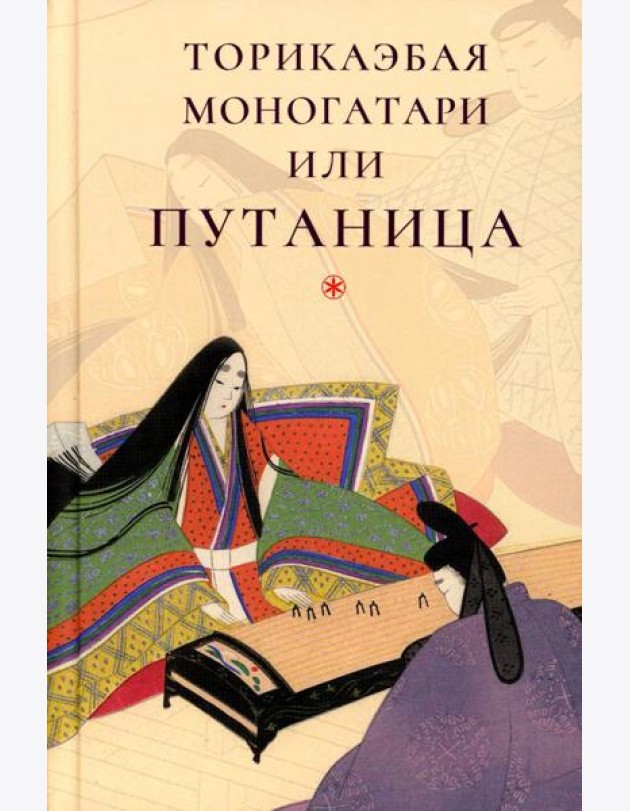 Торикаэбая моногатари, или Путаница