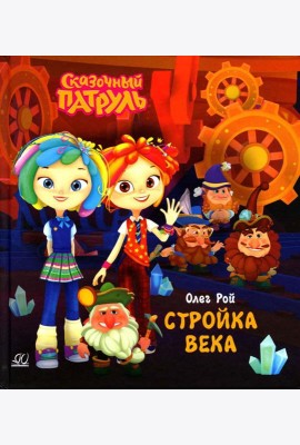 Стройка века