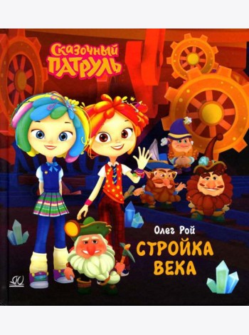 Стройка века