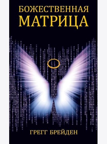 Божественная матрица, объединяющая Время, Пространство, Чудеса и Веру