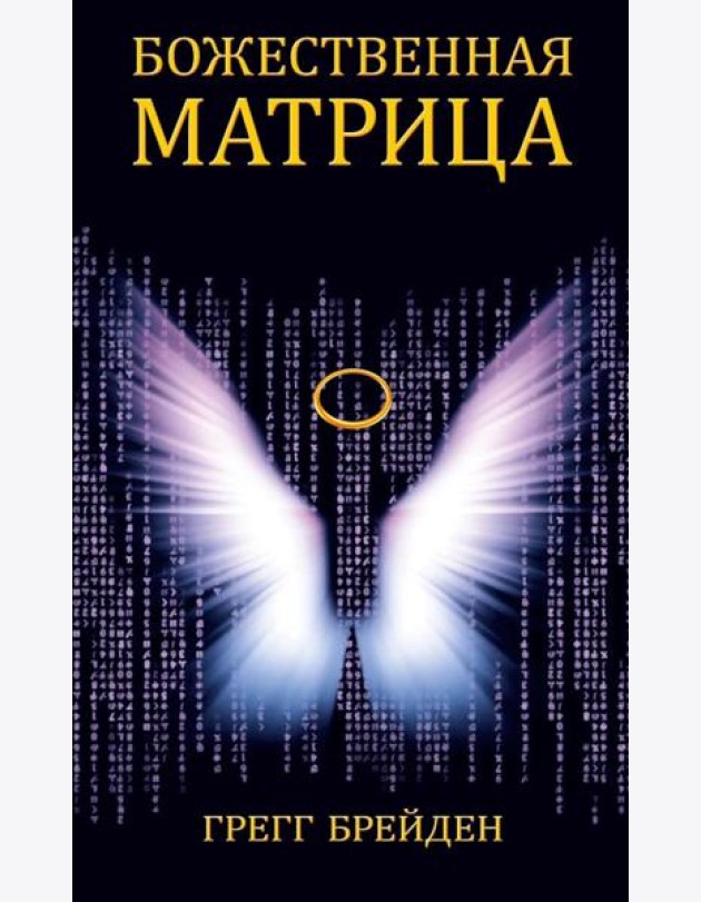 Божественная матрица, объединяющая Время, Пространство, Чудеса и Веру