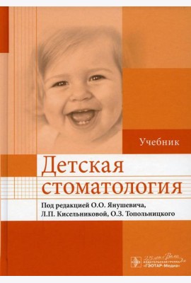 Детская стоматология: Учебник
