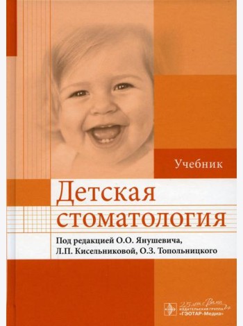 Детская стоматология: Учебник