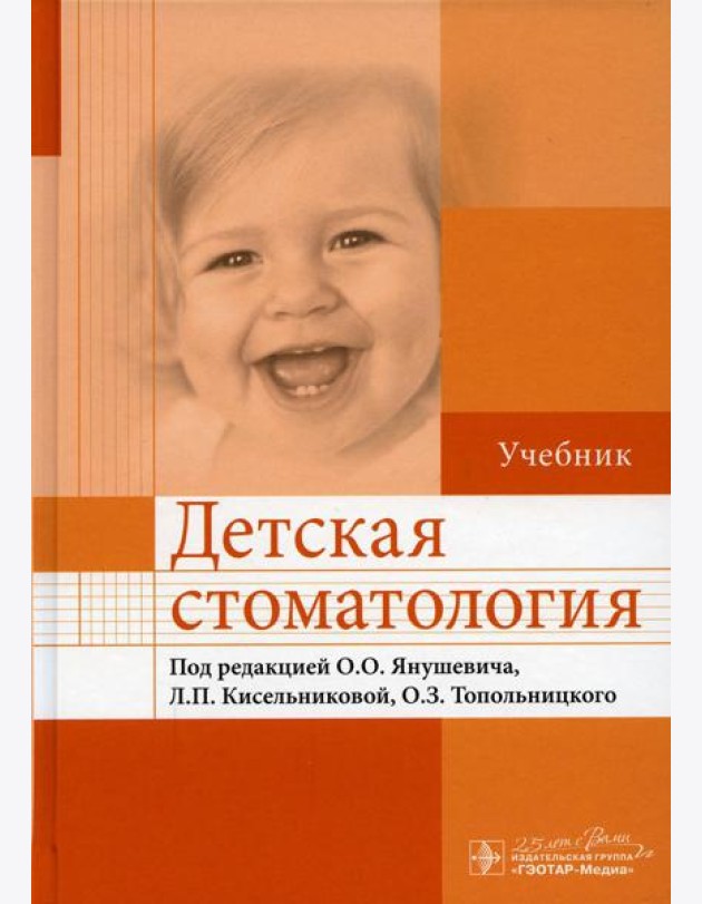 Детская стоматология: Учебник
