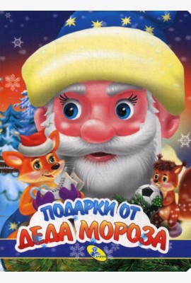 НГ. ЦК. Подарки Деда Мороза