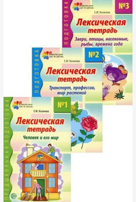 Комплект. Лексические тетради. (в 3 кн.)