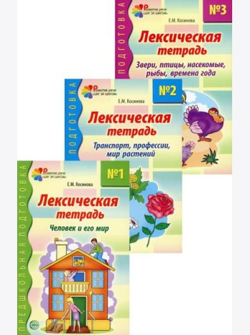 Комплект. Лексические тетради. (в 3 кн.)