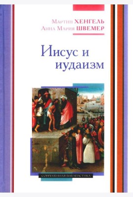Иисус и иудаизм