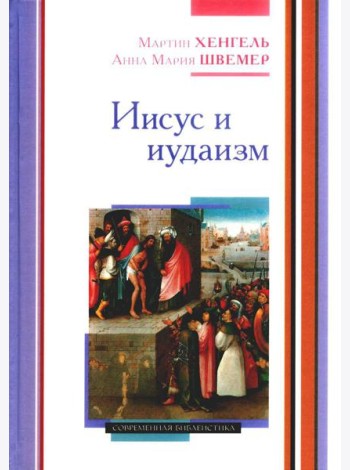 Иисус и иудаизм