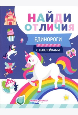 Единороги (с наклейками)