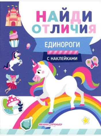Единороги (с наклейками)