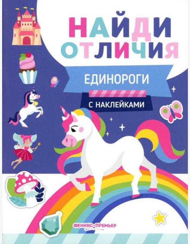 Единороги (с наклейками)