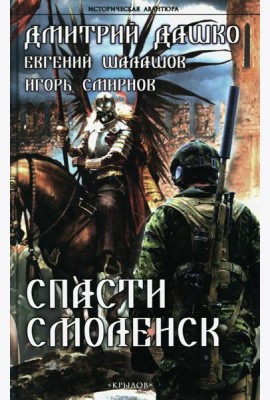 Спасти Смоленск