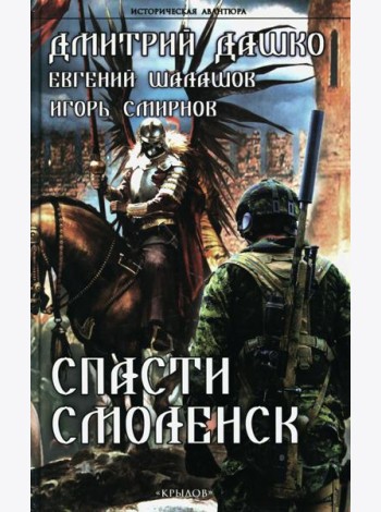 Спасти Смоленск