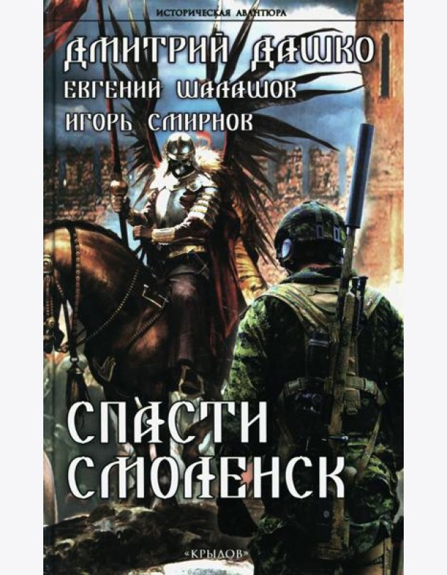 Спасти Смоленск