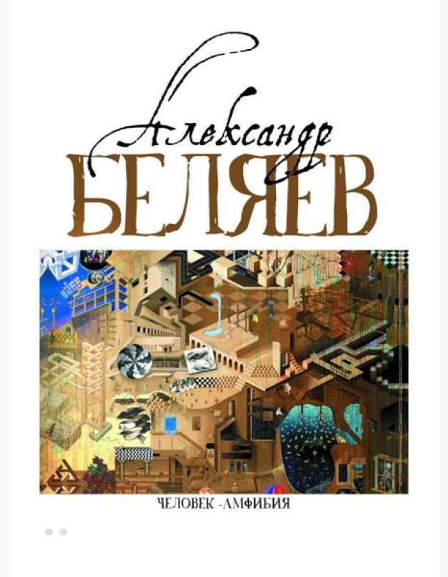 Человек-амфибия: Голова профессора Доуэля; Последний человек из Атлантиды; Остров Погибших кораблей; Человек-амфибия. В 5 т. Т. 1: романы, повесть