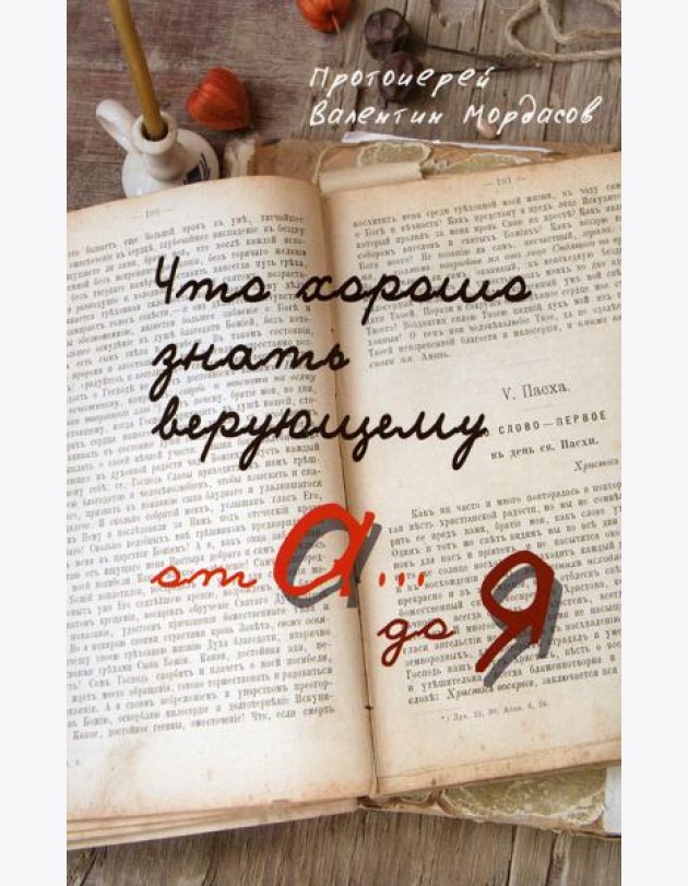 Что хорошо знать верующему от А до Я
