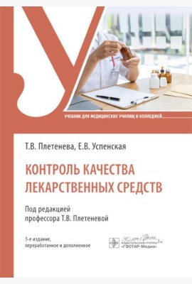 Контроль качества лекарственных средств: Учебник. 3-е изд., перераб. и доп