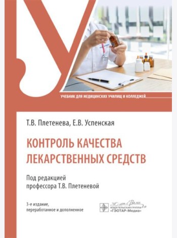 Контроль качества лекарственных средств: Учебник. 3-е изд., перераб. и доп