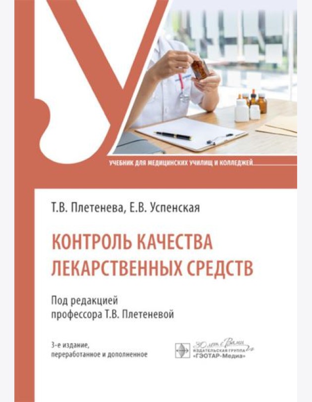 Контроль качества лекарственных средств: Учебник. 3-е изд., перераб. и доп