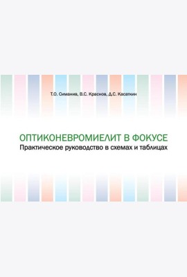 Оптиконевромиелит в фокусе. Практическое руководство в схемах и таблицах