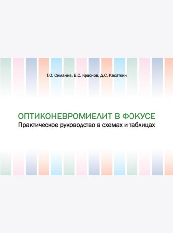 Оптиконевромиелит в фокусе. Практическое руководство в схемах и таблицах