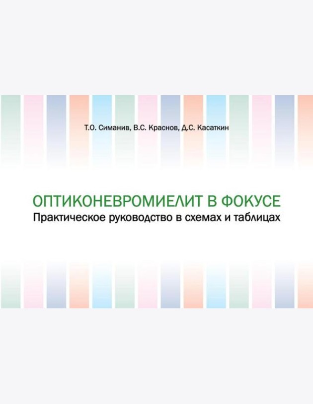 Оптиконевромиелит в фокусе. Практическое руководство в схемах и таблицах