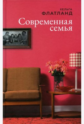 Современная семья: роман