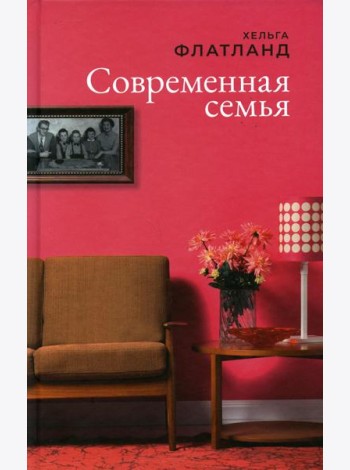 Современная семья: роман