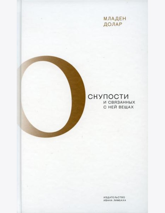 О скупости и связанных с ней вещах: тема и вариации