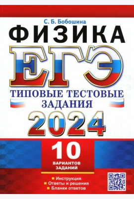 ЕГЭ 2024. Физика. 10 вариантов. Типовые тестовые задания