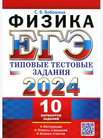ЕГЭ 2024. Физика. 10 вариантов. Типовые тестовые задания