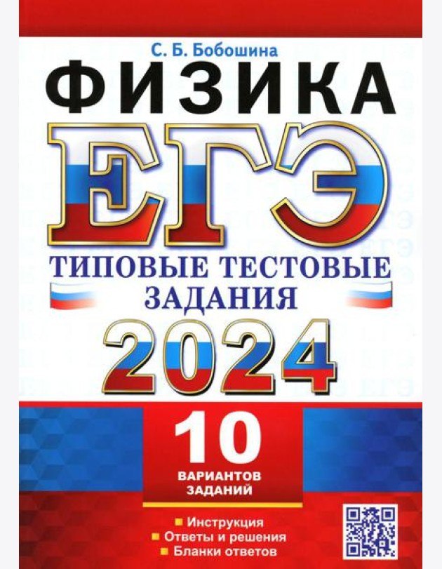 ЕГЭ 2024. Физика. 10 вариантов. Типовые тестовые задания