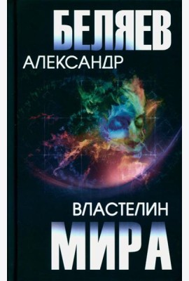 Властелин мира: роман, повесть, рассказы