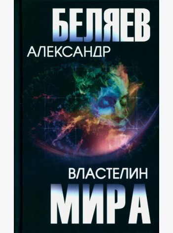 Властелин мира: роман, повесть, рассказы