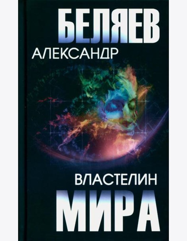 Властелин мира: роман, повесть, рассказы