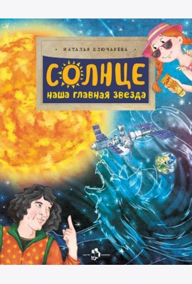 Солнце. Наша главная звезда. Вып. 230. 2-е изд