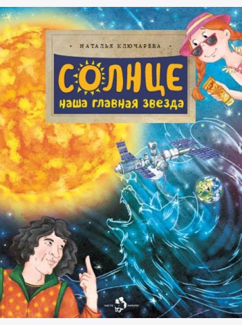 Солнце. Наша главная звезда. Вып. 230. 2-е изд