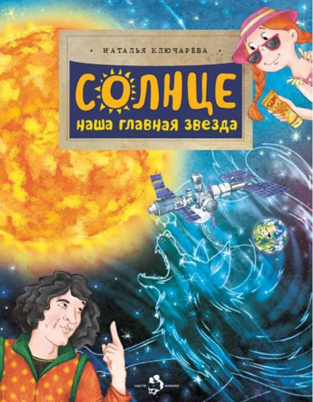 Солнце. Наша главная звезда. Вып. 230. 2-е изд