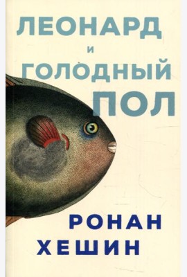 Леонард и Голодный Пол