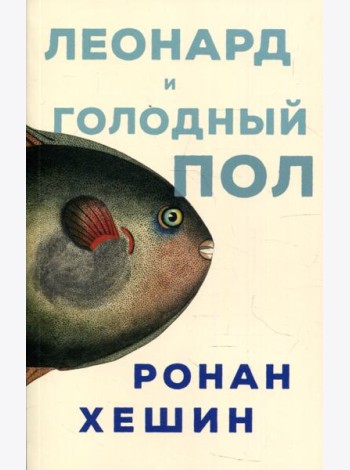 Леонард и Голодный Пол