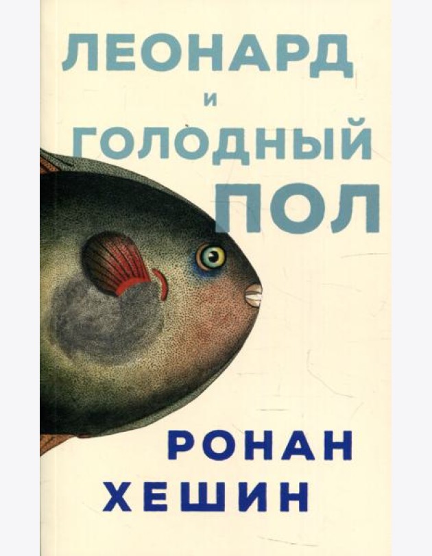 Леонард и Голодный Пол