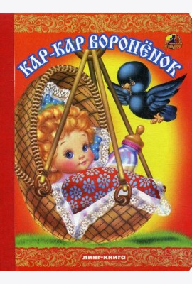 Кар-Кар Вороненок