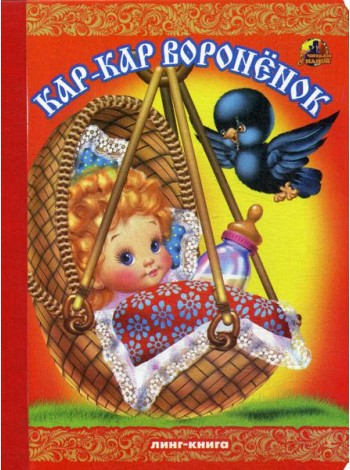 Кар-Кар Вороненок